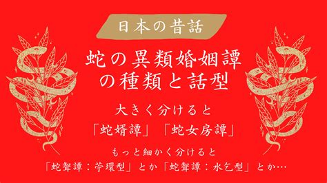 蛇 女性|日本昔話における蛇の異類婚姻譚の種類と話型～蛇婿。